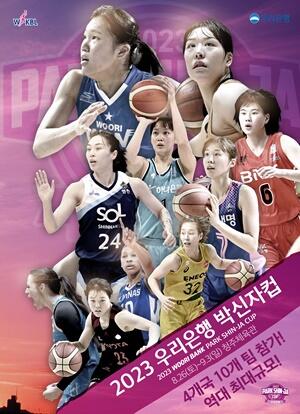 2023 박신자컵 국제 서머리그 농구대회 청주에서 개최